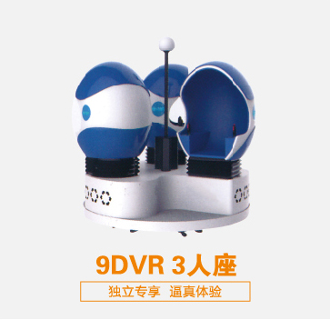 虛擬現(xiàn)實(shí)設(shè)備9DVR 3人座 可定制 廠家直銷